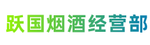 贵港市桂平跃国烟酒经营部
